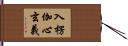 入楞伽心玄義 Hand Scroll
