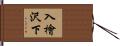 入檜沢下 Hand Scroll