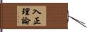 入正理論 Hand Scroll