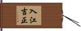 入江吉正 Hand Scroll