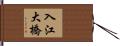 入江大橋 Hand Scroll