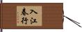 入江春行 Hand Scroll