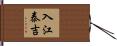入江泰吉 Hand Scroll
