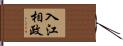 入江相政 Hand Scroll