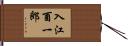 入江酉一郎 Hand Scroll