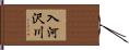入河沢川 Hand Scroll