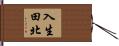 入生田北 Hand Scroll