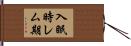 入眠時レム期 Hand Scroll