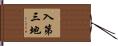 入第三地 Hand Scroll