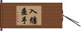 入纏垂手 Hand Scroll