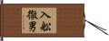 入舩徹男 Hand Scroll
