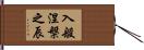 入般涅槃之辰 Hand Scroll
