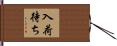 入荷待ち Hand Scroll