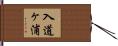 入道ヶ浦 Hand Scroll