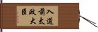 入道前太政大臣 Hand Scroll