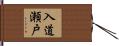 入道瀬戸 Hand Scroll