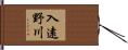 入遠野川 Hand Scroll
