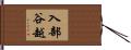 入部谷越 Hand Scroll