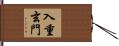 入重玄門 Hand Scroll