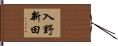 入野新田 Hand Scroll