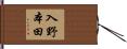 入野本田 Hand Scroll