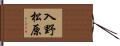 入野松原 Hand Scroll
