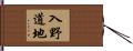 入野道地 Hand Scroll