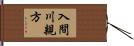 入間川親方 Hand Scroll