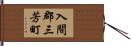 入間郡三芳町 Hand Scroll