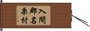 入間郡名栗村 Hand Scroll