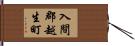 入間郡越生町 Hand Scroll