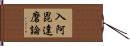 入阿毘達磨論 Hand Scroll