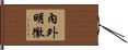 內外明徹 Hand Scroll