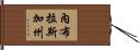 內布拉斯加州 Hand Scroll