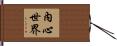 內心世界 Hand Scroll