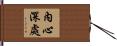 內心深處 Hand Scroll
