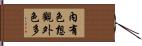 內有色想觀外色多 Hand Scroll