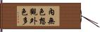 內無色想觀外色多 Hand Scroll