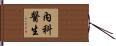 內科醫生 Hand Scroll