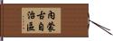 內蒙古自治區 Hand Scroll