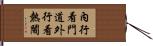 內行看門道，外行看熱鬧 Hand Scroll