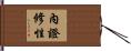 內證修性 Hand Scroll