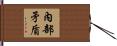 內部矛盾 Hand Scroll