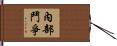 內部鬥爭 Hand Scroll