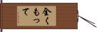 全くもって Hand Scroll