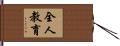 全人教育 Hand Scroll