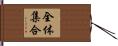 全体集合 Hand Scroll