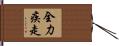 全力疾走 Hand Scroll
