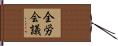 全労会議 Hand Scroll