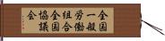 全国一般労働組合全国協議会 Hand Scroll